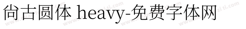 尚古圆体 heavy字体转换